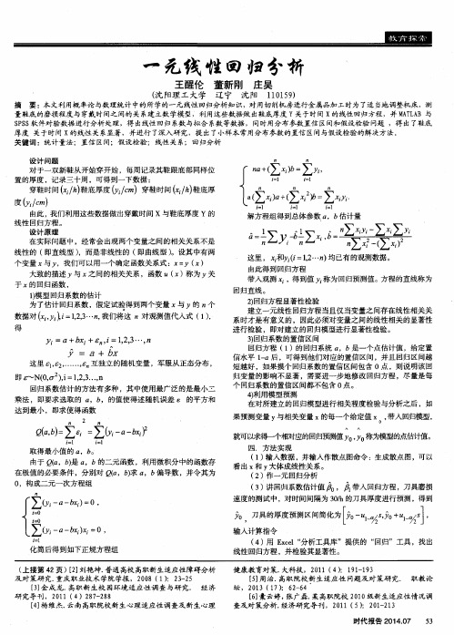 一元线性回归分析