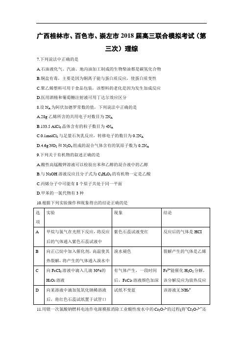 【化学】广西桂林市、百色市、崇左市2018届高三联合模拟考试(第三次)理综 (word版附答案)