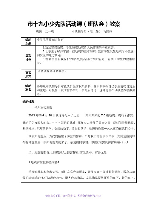 二一班防震减灾主题班队会活动教案