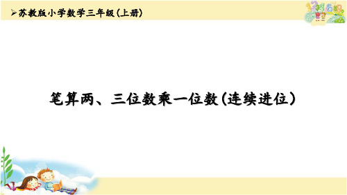 苏教版数学三年级上册 笔算两、三位数乘一位数(连续进位)