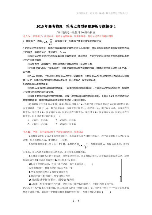 2010年高考物理一轮考点典型例题解析专题辅导