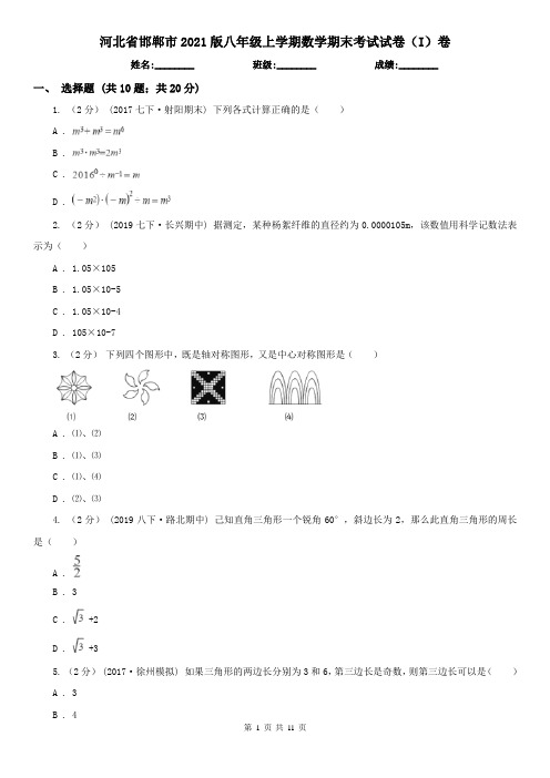 河北省邯郸市2021版八年级上学期数学期末考试试卷(I)卷