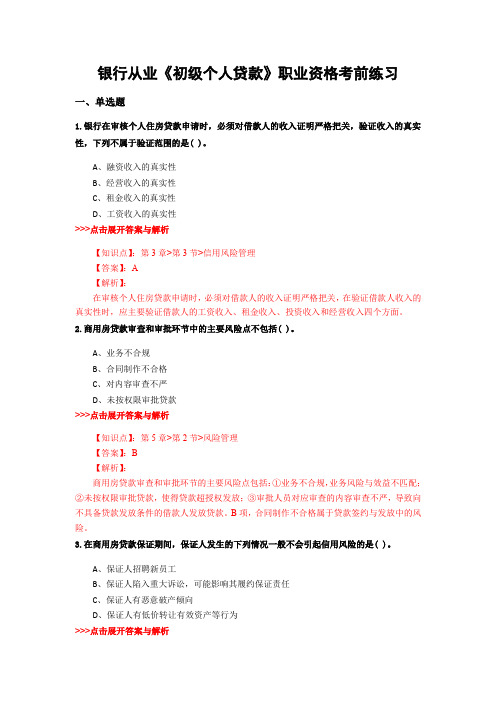 最新银行从业《初级个人贷款》复习题集含解析共28套 (7)