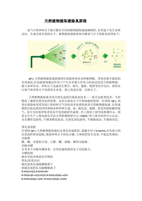 天然植物提取液除臭原理