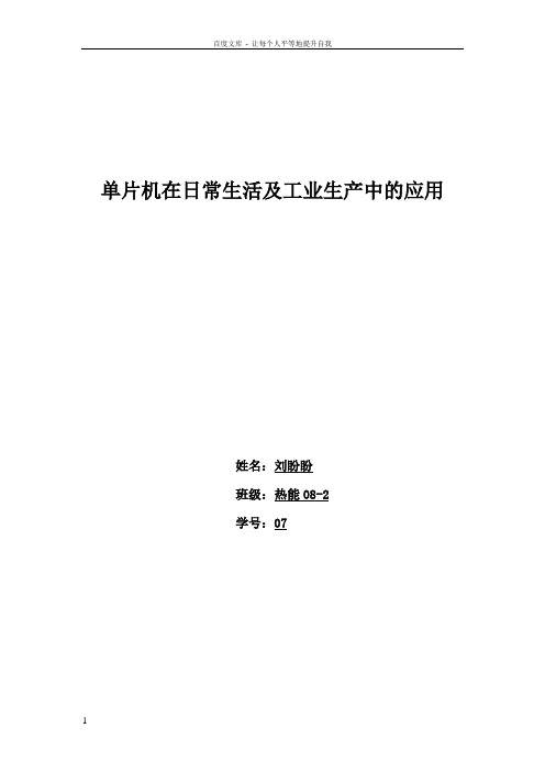 单片机在日常生活及工业生产中的应用