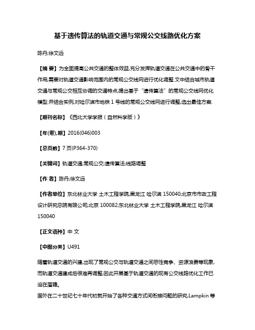 基于遗传算法的轨道交通与常规公交线路优化方案