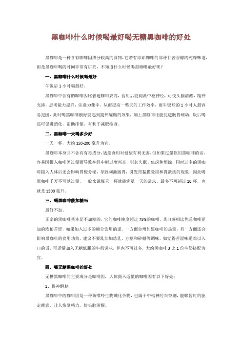 黑咖啡什么时候喝最好 喝无糖黑咖啡的好处