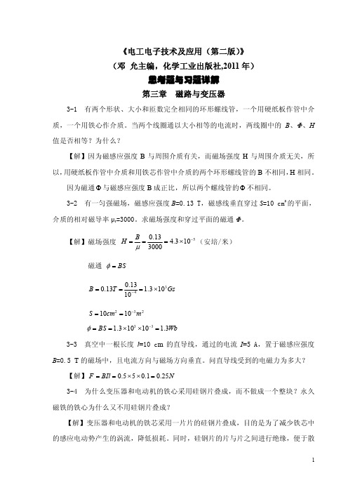 邓允主编《电工电子技术及应用(第二版)》第三章习题详解