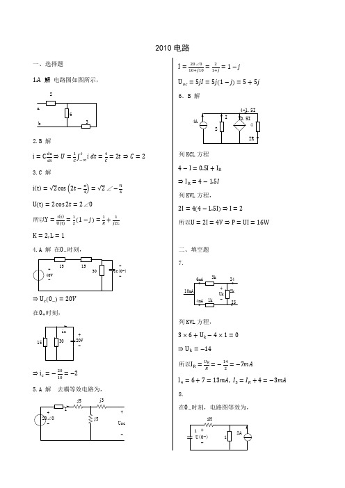 西安电子科技大学821电路、信号与系统2010年考研专业课真题答案