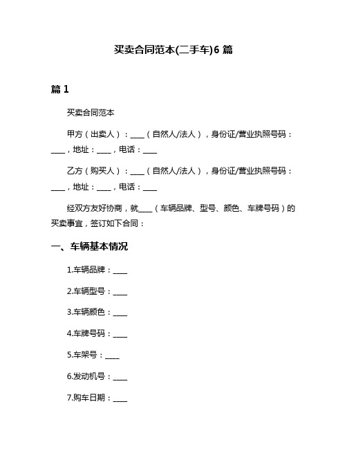 买卖合同范本(二手车)6篇