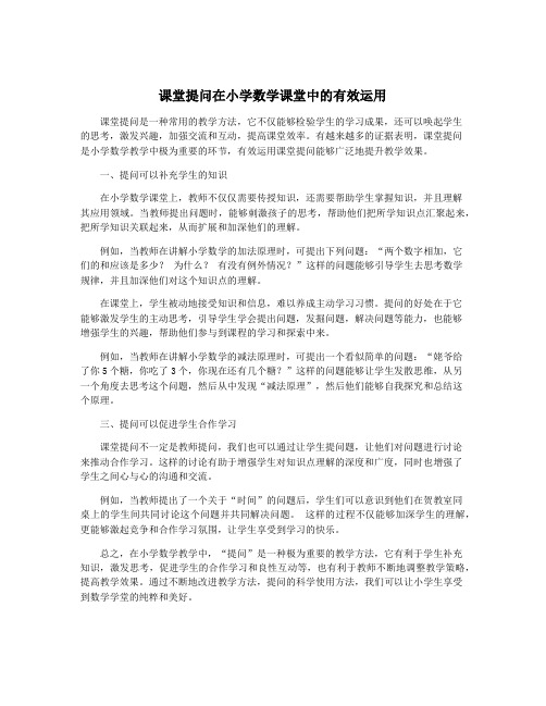 课堂提问在小学数学课堂中的有效运用