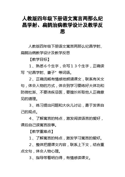 人教版四年级下册语文寓言两那么纪昌学射、扁鹊治病教学设计及教学反思