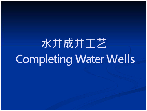 水井成井工艺(最新)解读