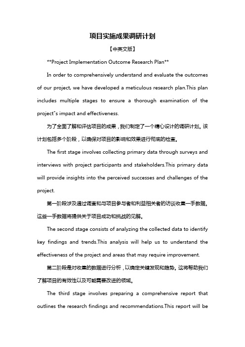 项目实施成果调研计划