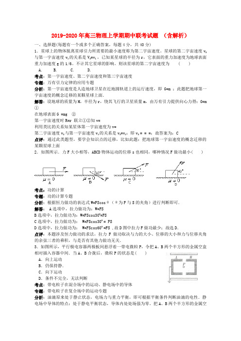 2019-2020年高三物理上学期期中联考试题 (含解析)