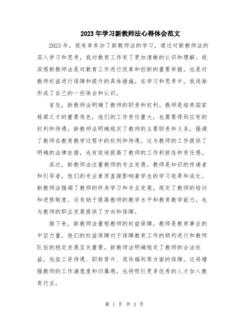 2023年学习新教师法心得体会范文