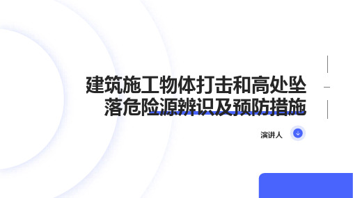 建筑施工物体打击和高处坠落危险源辨识及预防措施