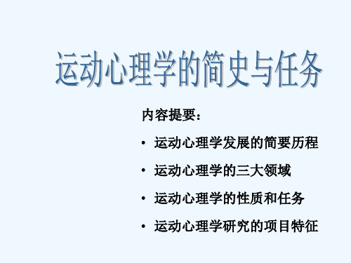 第一章_运动心理学的简史与任务