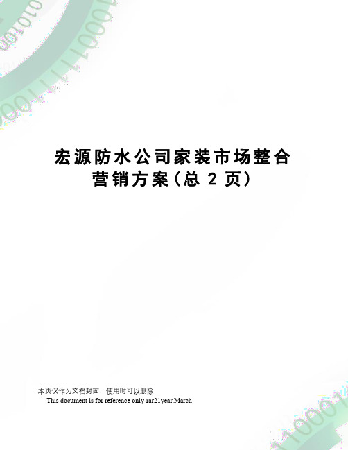 宏源防水公司家装市场整合营销方案