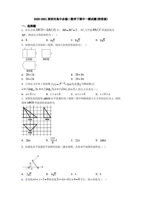 2020-2021深圳市高中必修二数学下期中一模试题(附答案)