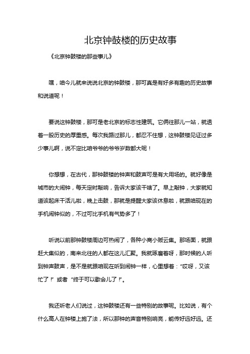 北京钟鼓楼的历史故事