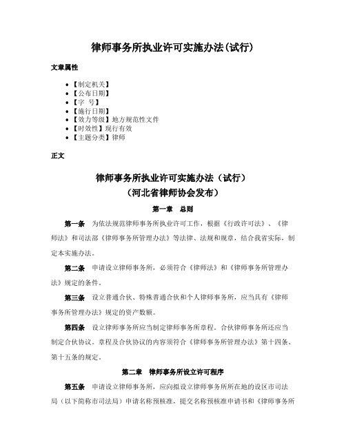 律师事务所执业许可实施办法(试行)