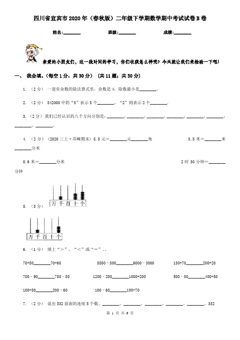 四川省宜宾市2020年(春秋版)二年级下学期数学期中考试试卷B卷