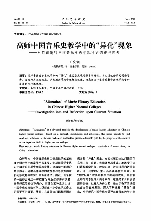 高师中国音乐史教学中的异化现象——对目前高师中国音乐史教学现状的调查与思考