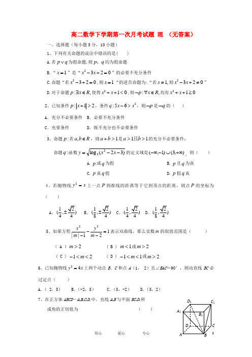 江西省上饶市横峰高二数学下学期第一次月考试题理(无答案)