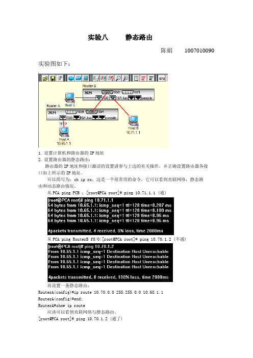 计算机网络实验报告实验八 静态路由