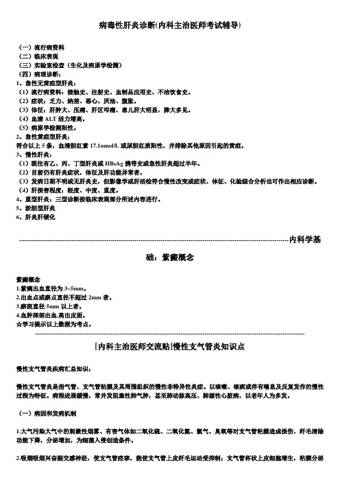 内科主治医师考试辅导：病毒性肝炎诊断