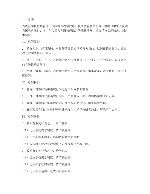 学校教师惩罚制度规定