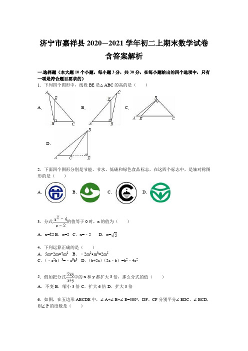 济宁市嘉祥县2020—2021学年初二上期末数学试卷含答案解析