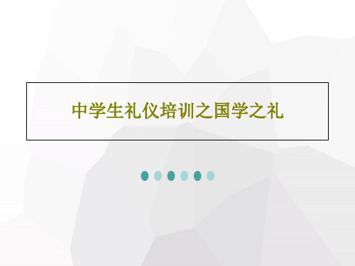 中学生礼仪培训之国学之礼PPT文档共46页