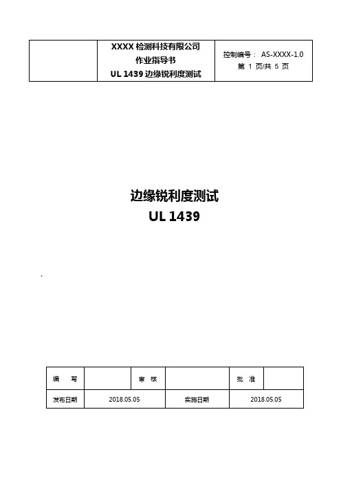 UL1439边缘锐利度测试作业指导书