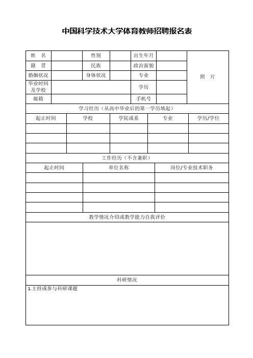 中国科学技术大学体育教师招聘报名表