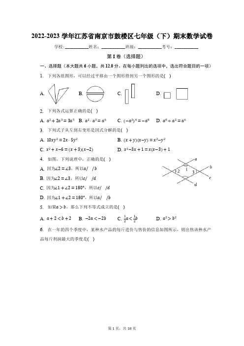 2022-2023学年江苏省南京市鼓楼区七年级(下)期末数学试卷(Word版 含解析)