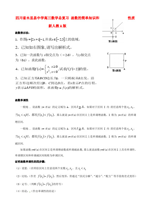 木里县中学高三数学总复习 函数的简单知识和性质 新人教A版