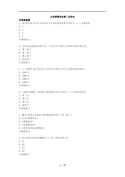 公共管理导论第1次作业