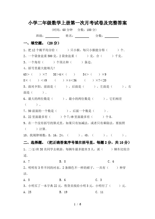 小学二年级数学上册第一次月考试卷及完整答案