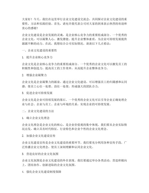 企业文化建设交流会发言稿