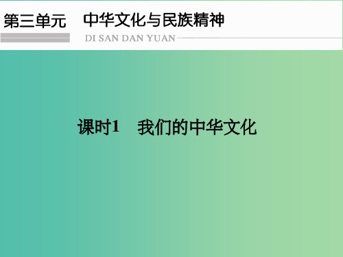 高考政治一轮复习 第三单元 中华文化与民族精神 课时1 我们的中华文化课件 新人教版必修3