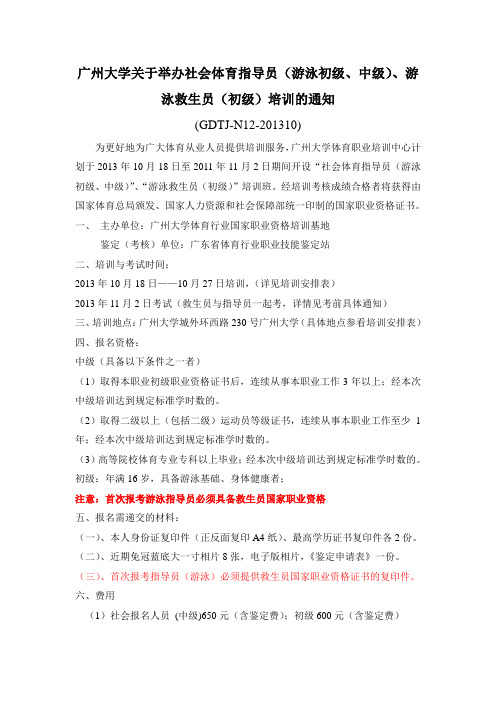 2013广州大学游泳救生指导员培训日程安排