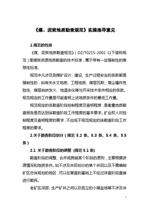 《煤、泥炭地质勘查规范》实施指导意见(国土资发[2007]40号