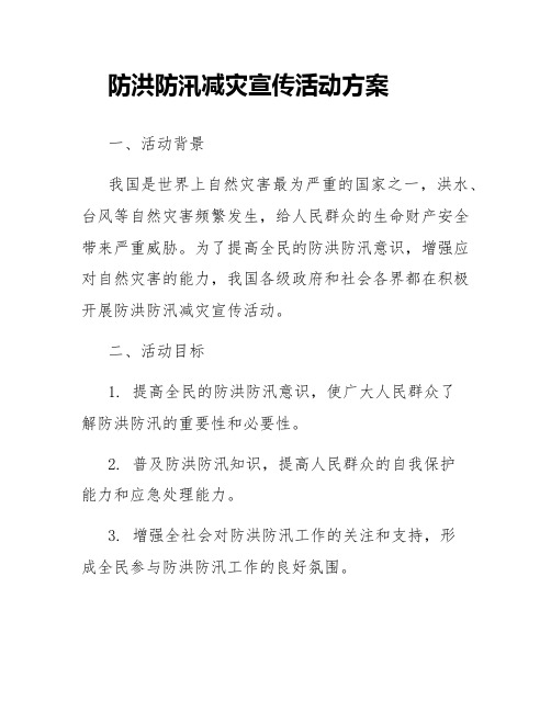 防洪防汛减灾宣传活动方案