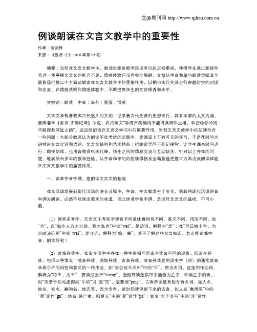 例谈朗读在文言文教学中的重要性