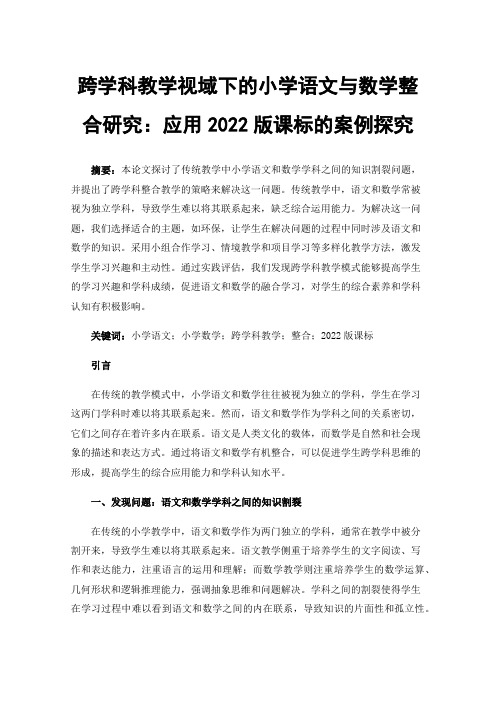 跨学科教学视域下的小学语文与数学整合研究：应用2022版课标的案例探究