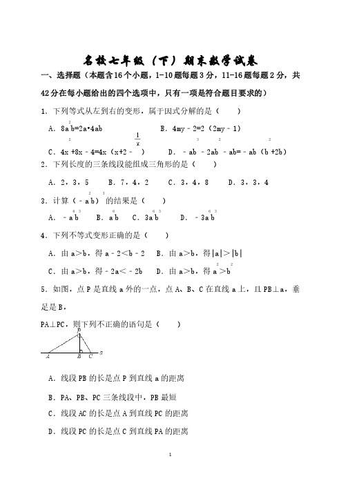 名校七年级（下）期末数学试卷含答案