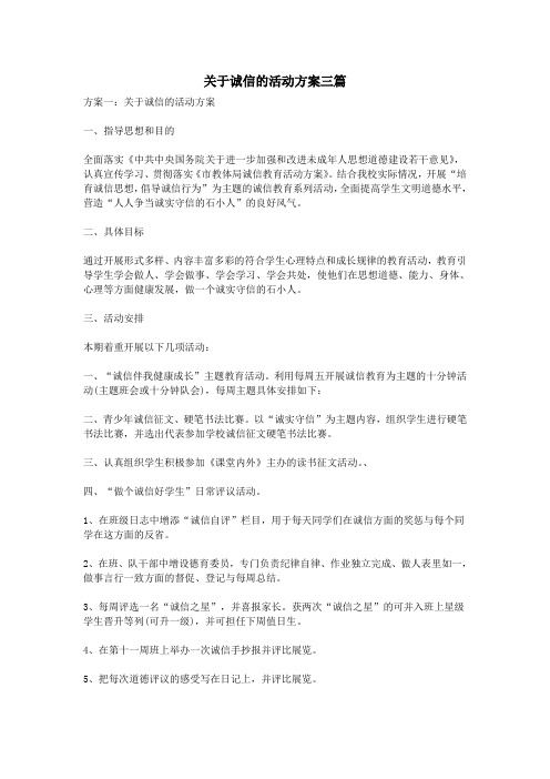 关于诚信的活动方案三篇