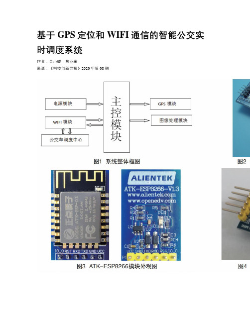 基于GPS定位和WIFI通信的智能公交实时调度系统